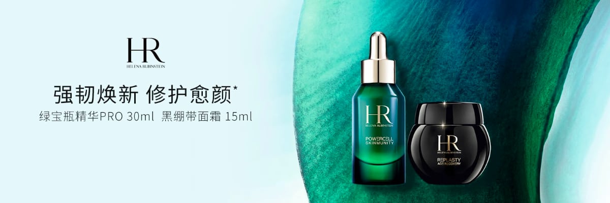 赫莲娜 HELENA RUBINSTEIN