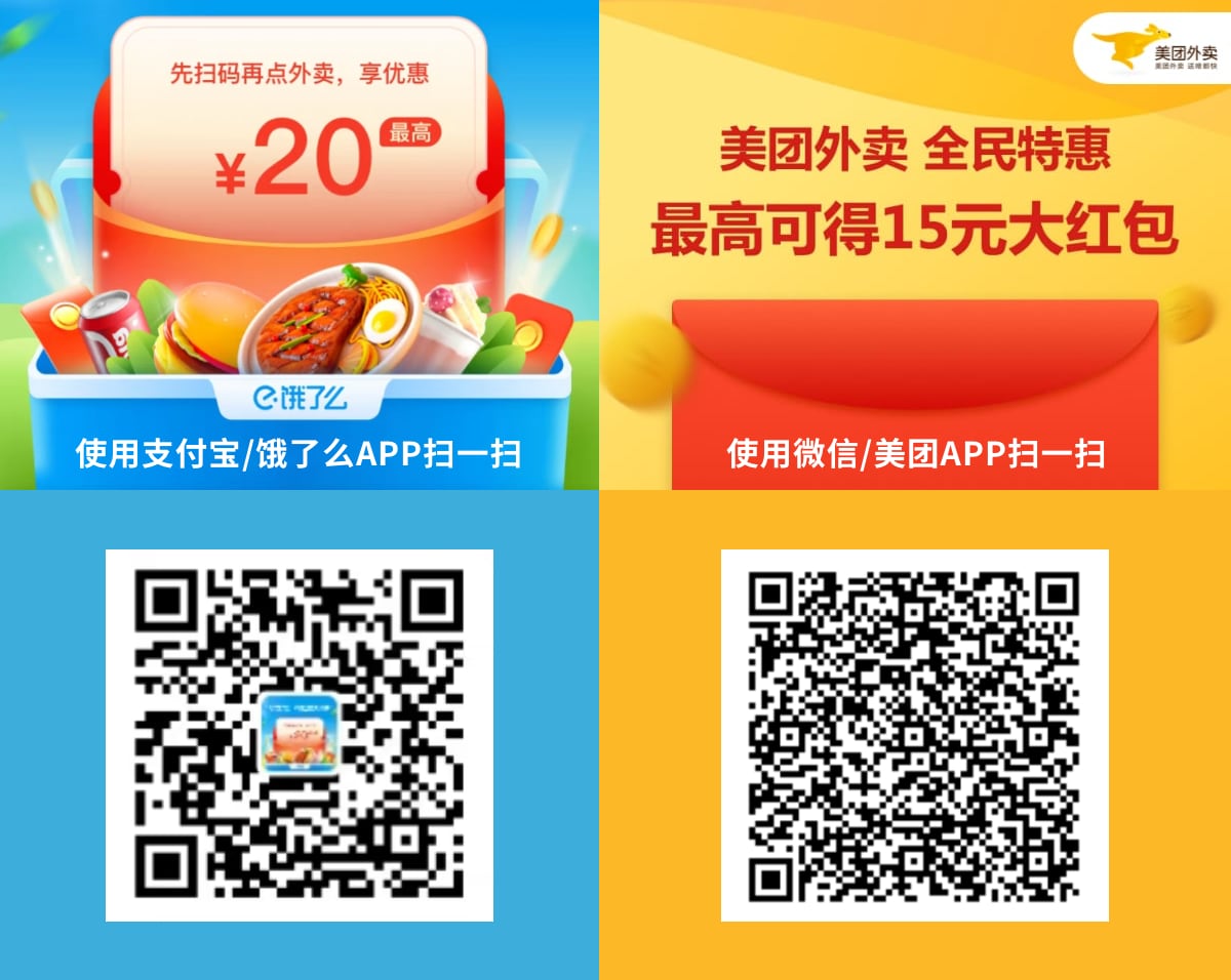 饿了么、美团扫码免费领红包，⚠️先扫码领外卖红包🧧再下单点餐更省钱哦