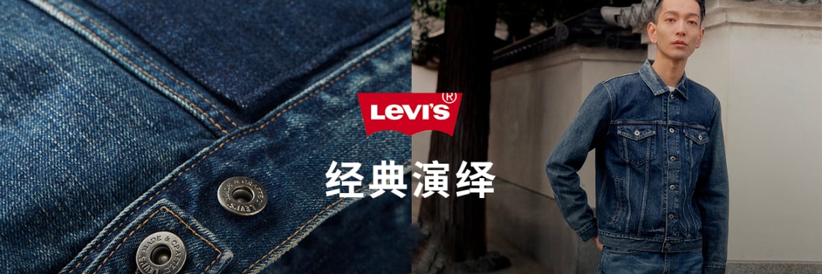 李维斯 Levis